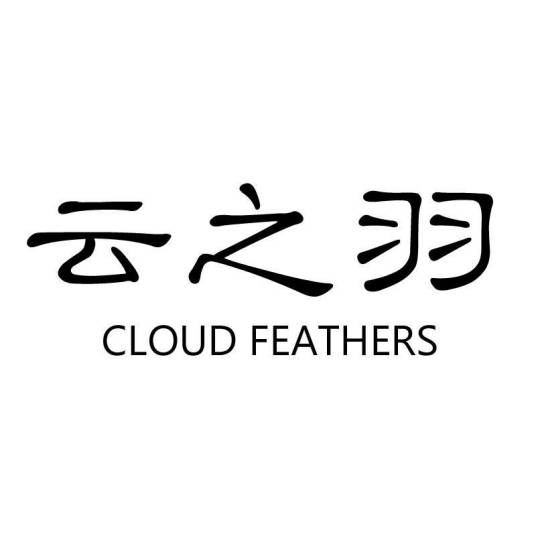 云之羽 CLOUD FEATHERS