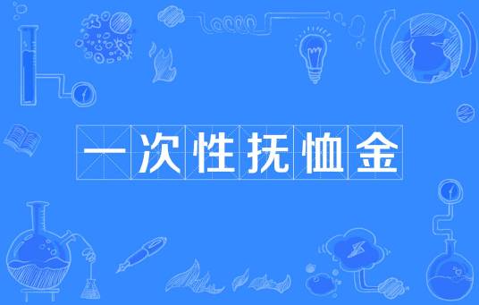 一次性抚恤金