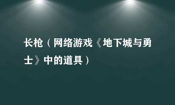 长枪（网络游戏《地下城与勇士》中的道具）