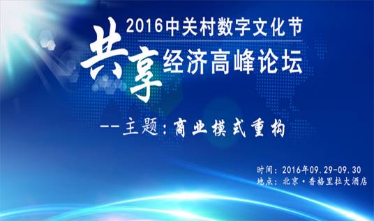 2016年中国共享经济论坛