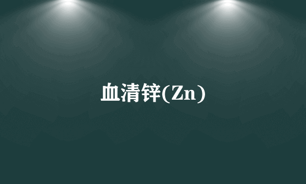 血清锌(Zn)
