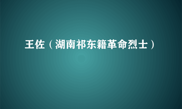 王佐（湖南祁东籍革命烈士）