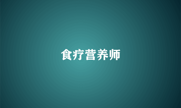 食疗营养师
