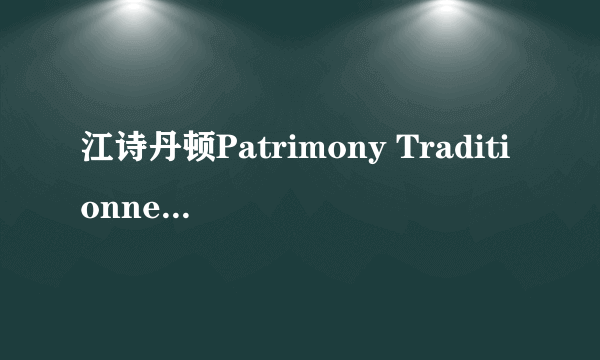 江诗丹顿Patrimony Traditionnelle小秒针腕表