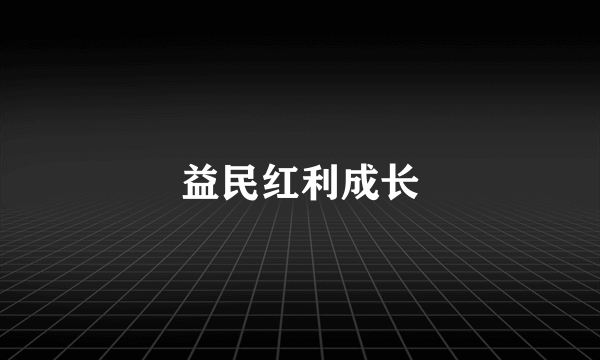 益民红利成长