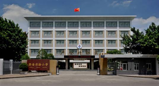 汕头市澄海实验小学