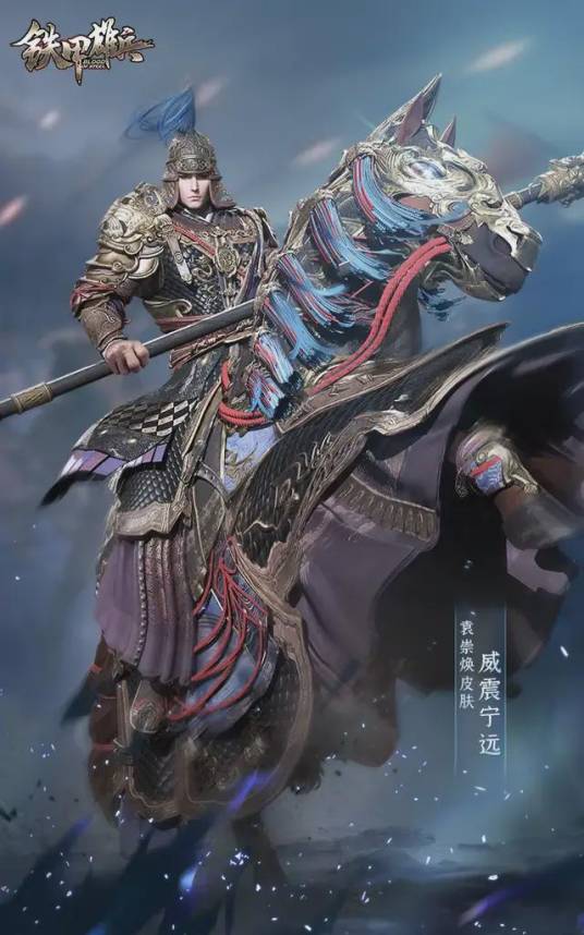 袁崇焕（端游《铁甲雄兵》中的武将）