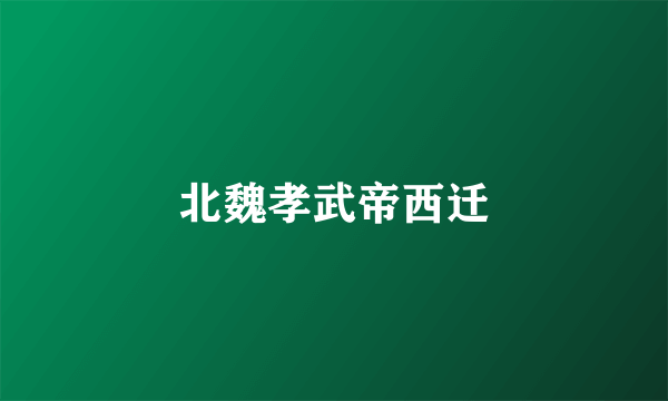 北魏孝武帝西迁