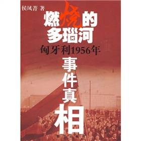 燃烧的多瑙河匈牙利1956年事件真相