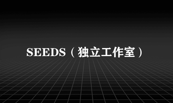 SEEDS（独立工作室）