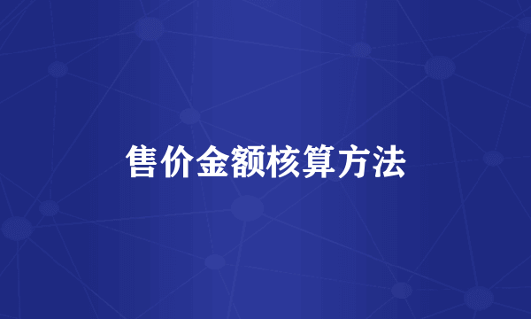 售价金额核算方法
