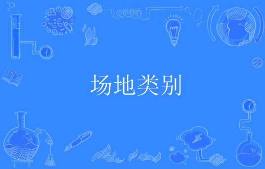 场地类别