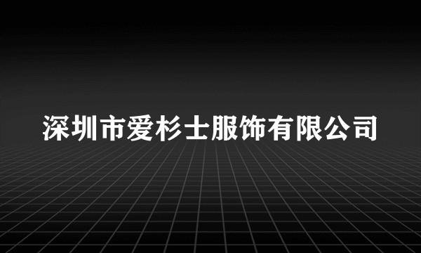 深圳市爱杉士服饰有限公司