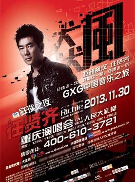 2013任贤齐重庆演唱会
