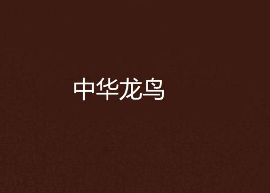 中华龙鸟（2008年明天出版社出版的图书）