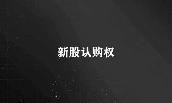新股认购权