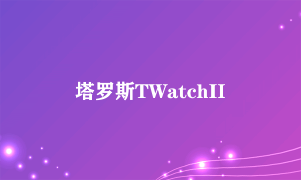 塔罗斯TWatchII