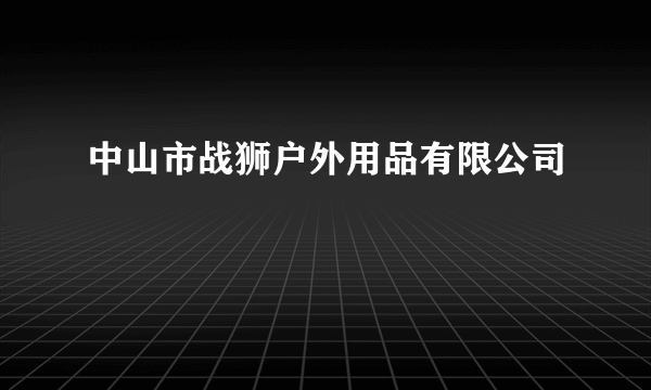 中山市战狮户外用品有限公司