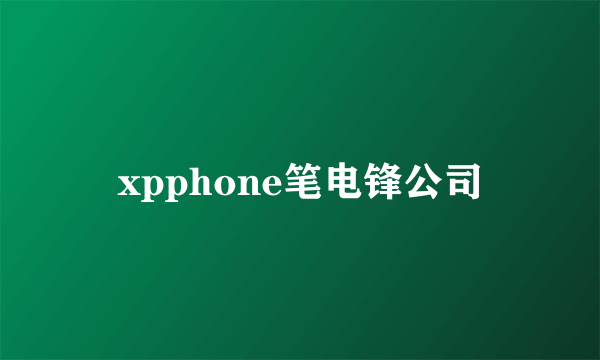 xpphone笔电锋公司