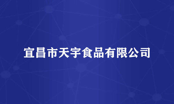 宜昌市天宇食品有限公司