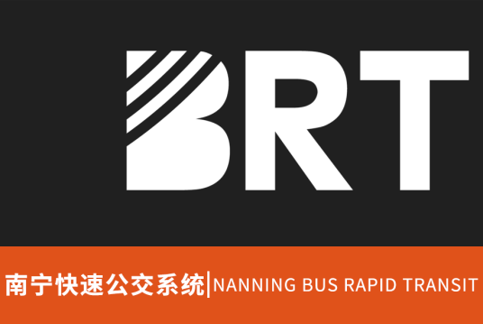 南宁快速公交