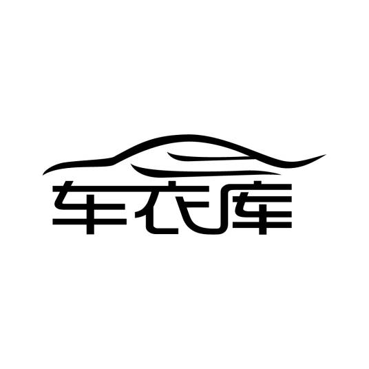 成都车衣库汽车用品有限公司