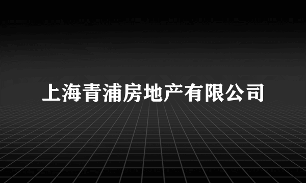 上海青浦房地产有限公司