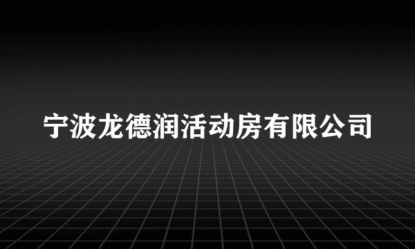 宁波龙德润活动房有限公司