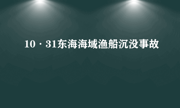 10·31东海海域渔船沉没事故