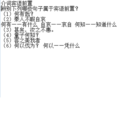 介词宾语前置句