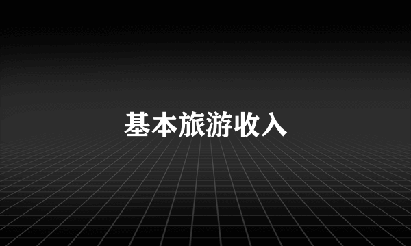 基本旅游收入