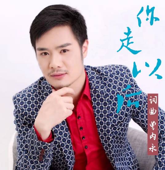 你走以后（曾内永原唱歌曲）