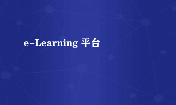 e-Learning 平台