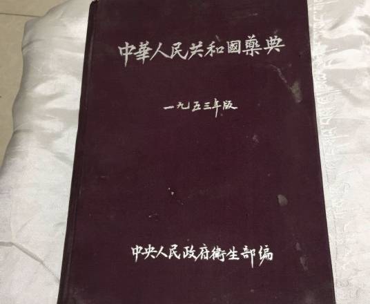 中华人民共和国药典（1953年版）