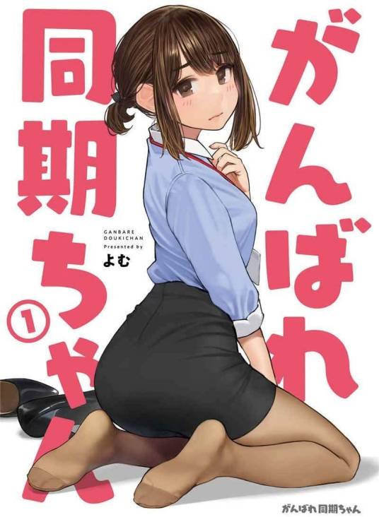 加油吧同期酱（よむ创作的插画集）