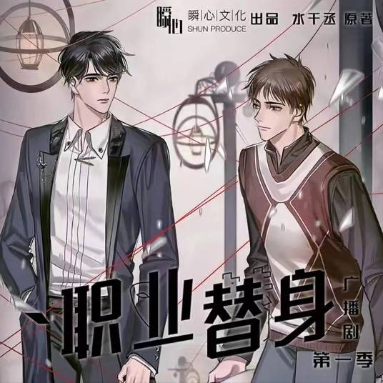 职业替身（水千丞同名小说改编广播剧）