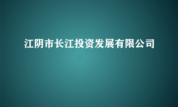 江阴市长江投资发展有限公司