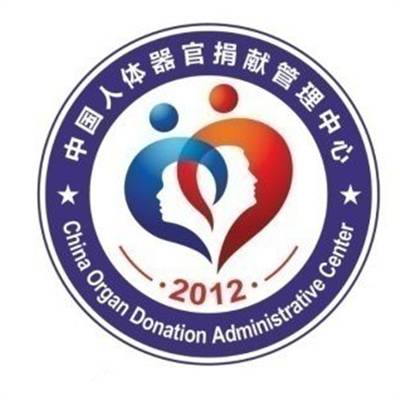 中国人体器官捐献管理中心