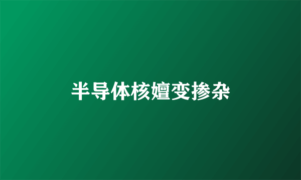 半导体核嬗变掺杂