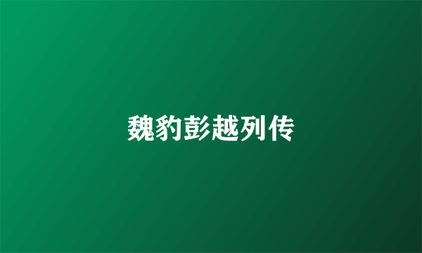 魏豹彭越列传