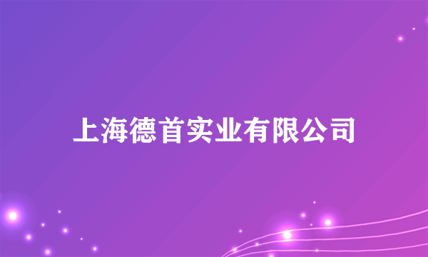 上海德首实业有限公司