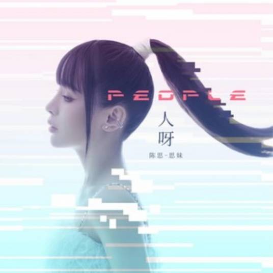 忘了吧（陈思（思妹）演唱的歌曲）