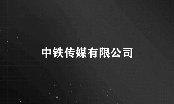 中铁传媒有限公司