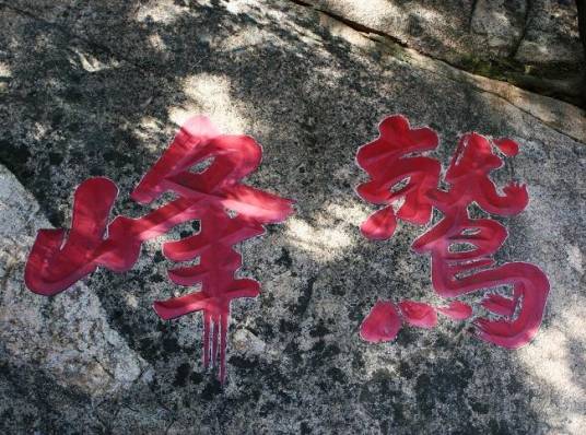 鹫峰山森林公园