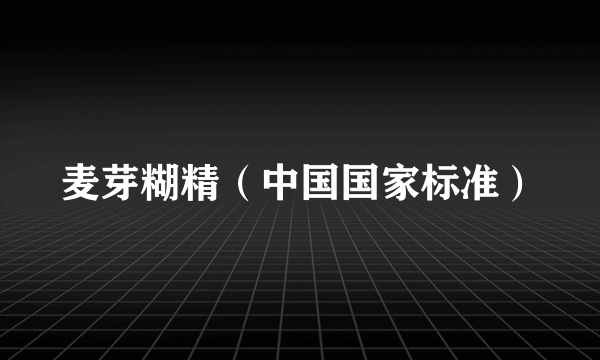 麦芽糊精（中国国家标准）