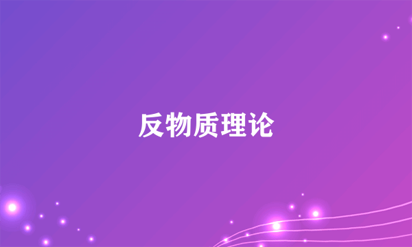 反物质理论