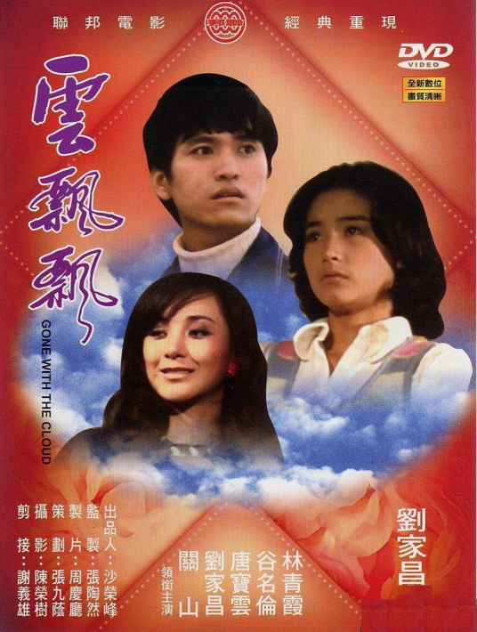 云飘飘（1974年刘家昌执导、林青霞主演电影）