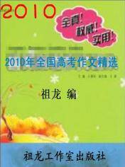 2010年全国高考优秀作文精选
