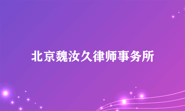 北京魏汝久律师事务所