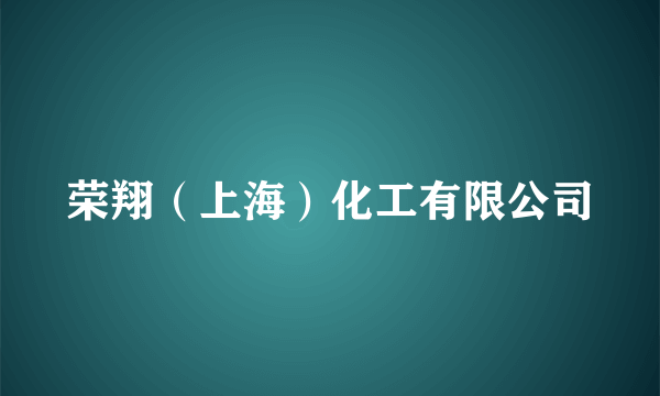 荣翔（上海）化工有限公司